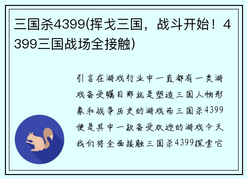 三国杀4399(挥戈三国，战斗开始！4399三国战场全接触)