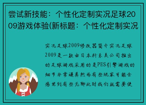 尝试新技能：个性化定制实况足球2009游戏体验(新标题：个性化定制实况足球2009游戏体验的全新升级)