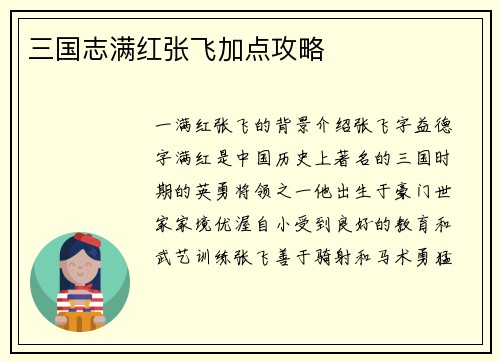 三国志满红张飞加点攻略